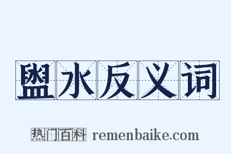 盥水反义词是什么意思的图片